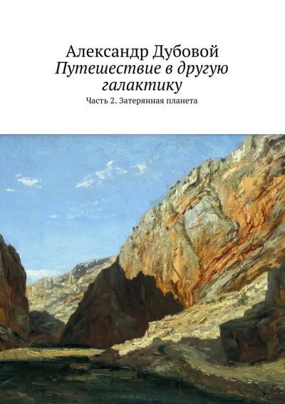 Книга Путешествие в другую галактику. Часть 2. Затерянная планета (Александр Дубовой)